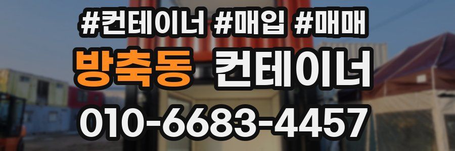 방축동 컨테이너