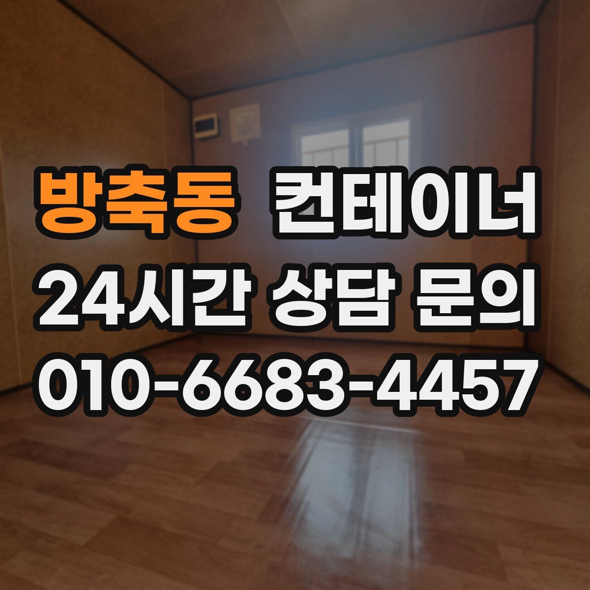 방축동 컨테이너 매매