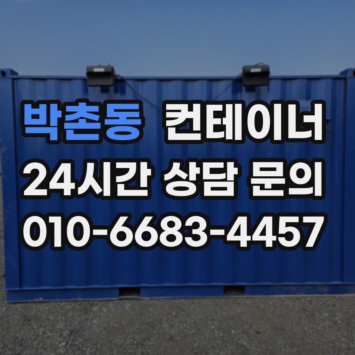박촌동 컨테이너 매매 협소한 골목 현장에서 작업하는 방법