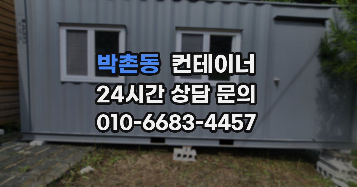 박촌동 컨테이너 매매