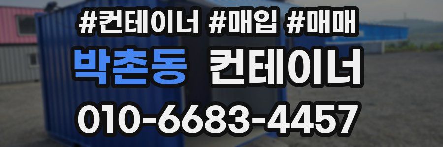 박촌동 컨테이너