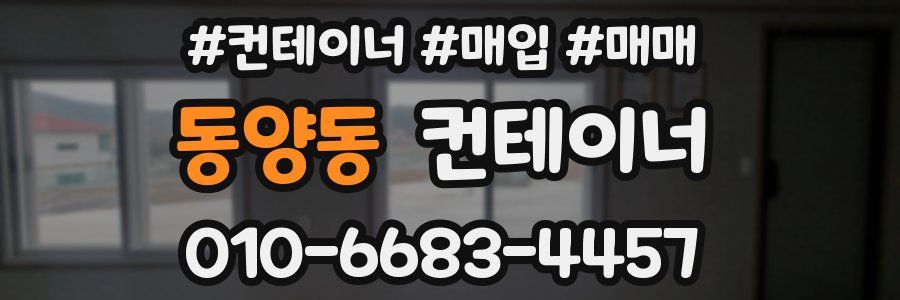 동양동 컨테이너