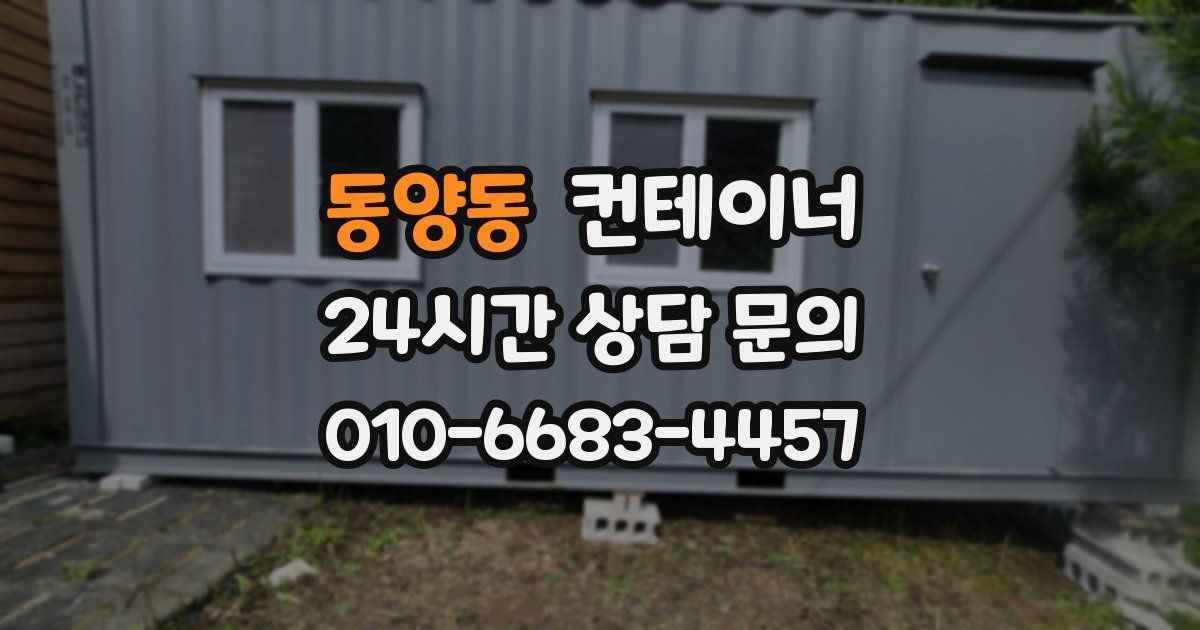 동양동 컨테이너 매매