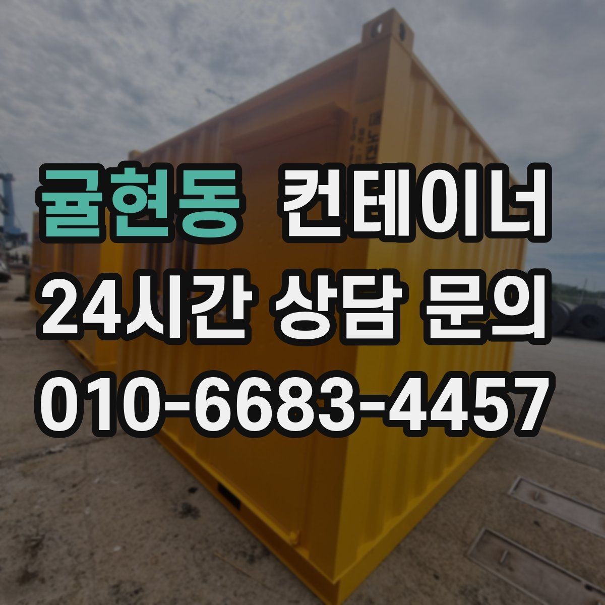 귤현동 컨테이너 매매 아이들이 뛰어놀 마당을 만들기 위한 정리 이야기