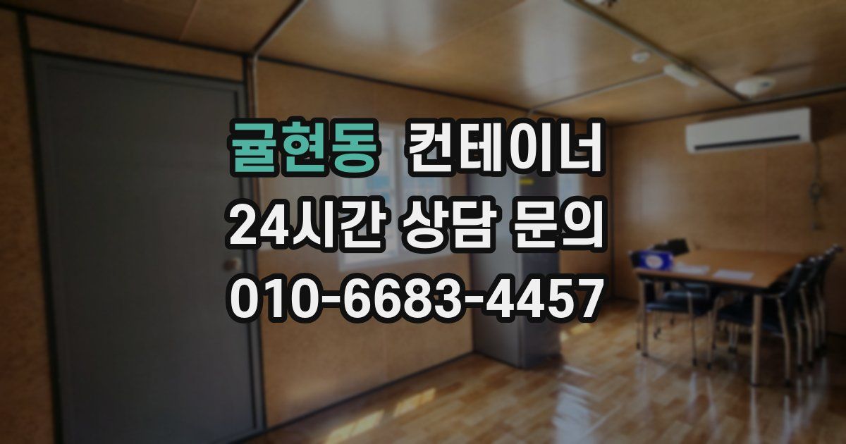 귤현동 컨테이너 매매