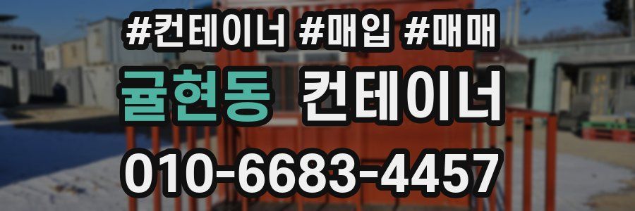 귤현동 컨테이너