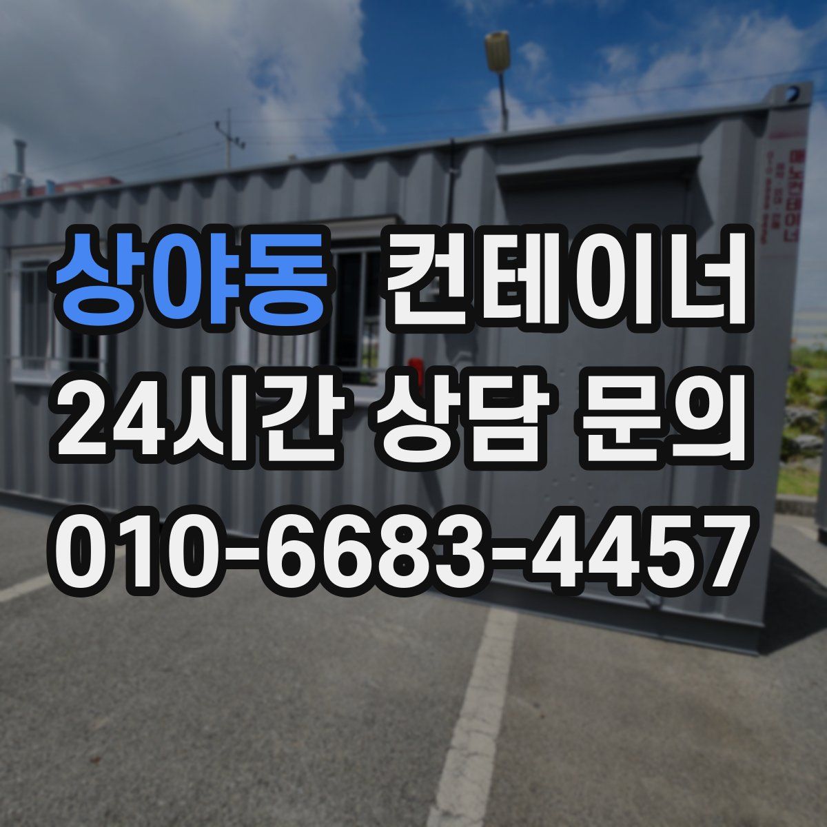상야동 컨테이너 매매