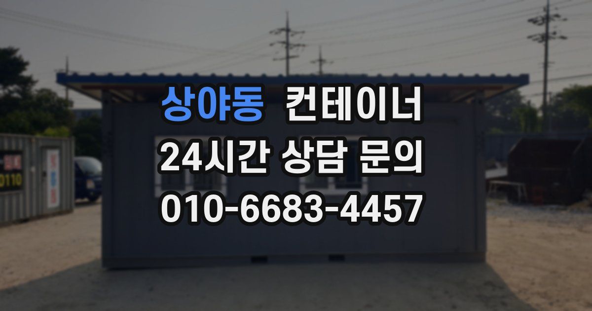 상야동 컨테이너 매매