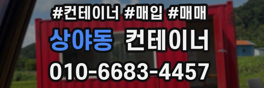 상야동 컨테이너