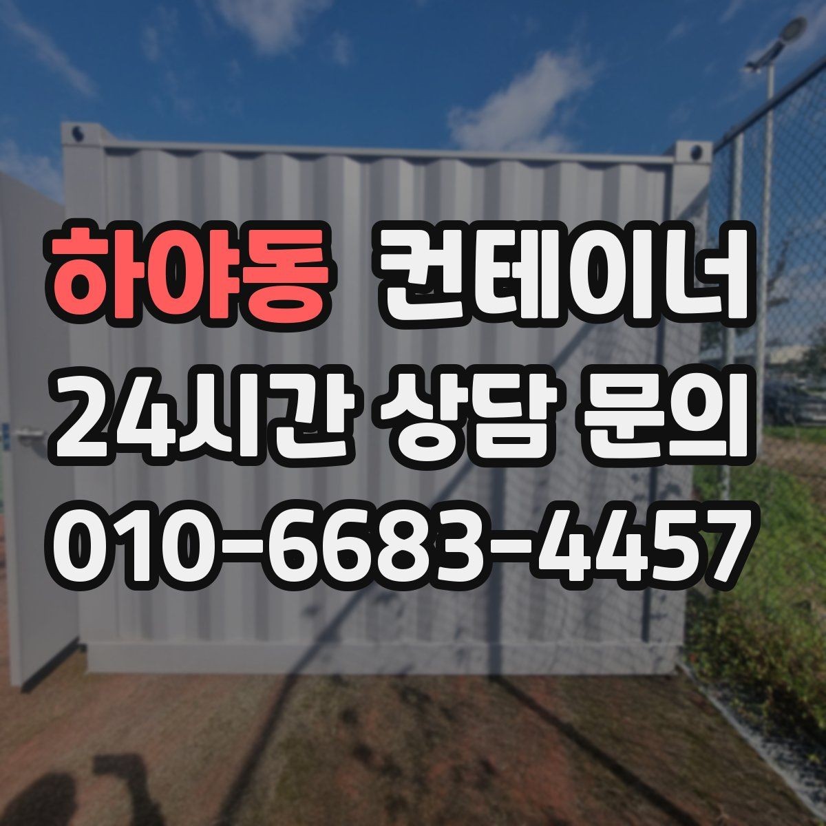 하야동 컨테이너 매매 회사 이전 일정에 맞춘 컨테이너 처리 방법