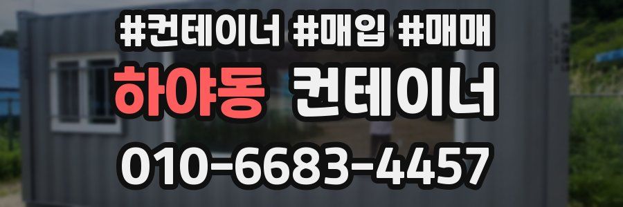 하야동 컨테이너
