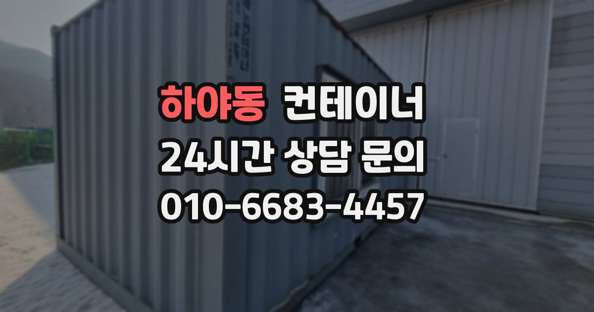 하야동 컨테이너 매매