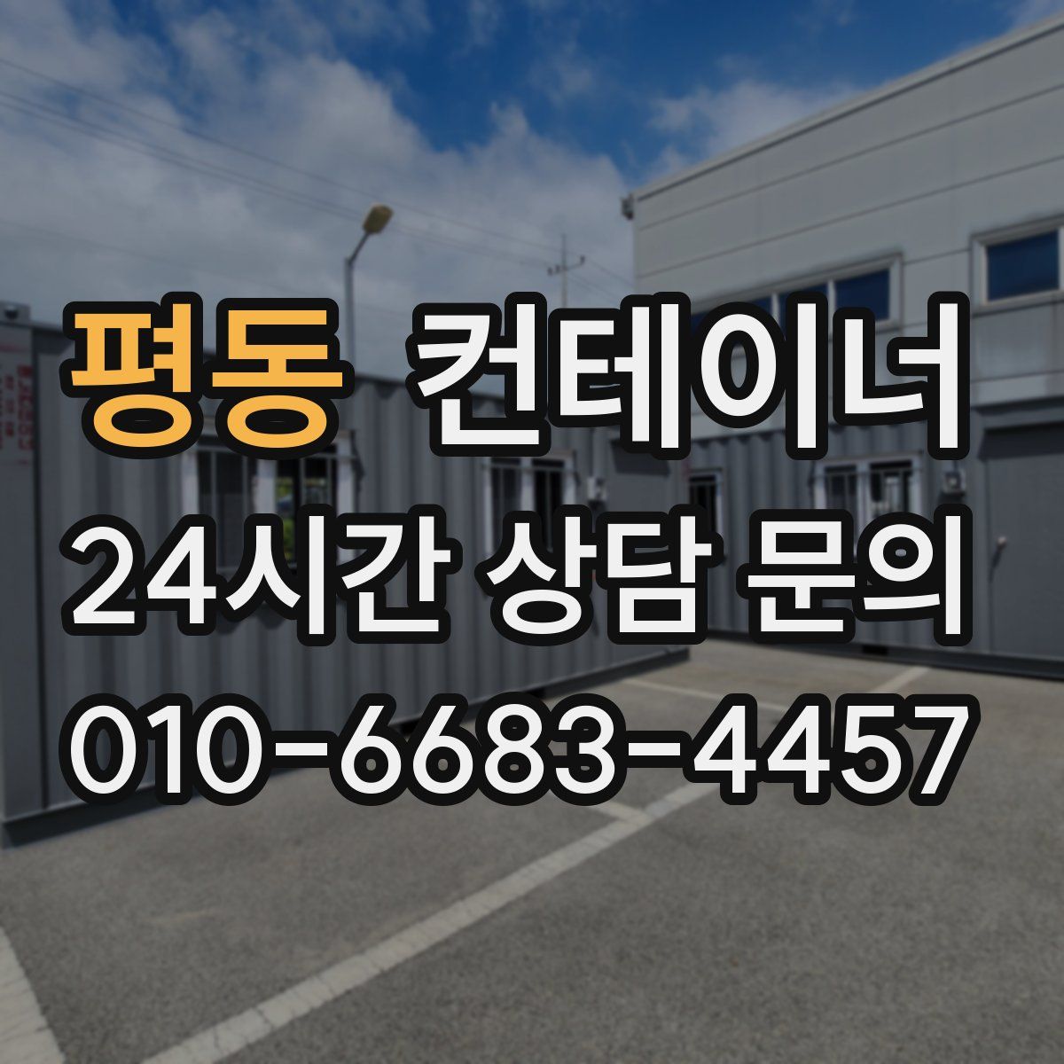 평동 컨테이너 매매