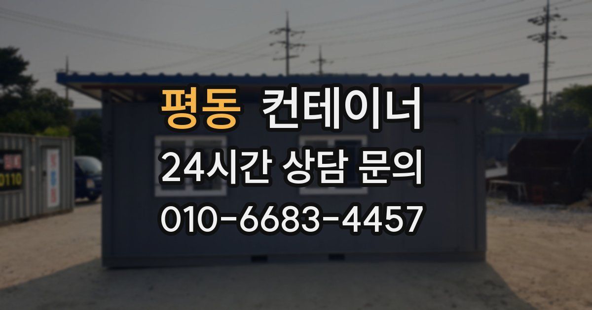평동 컨테이너 매매