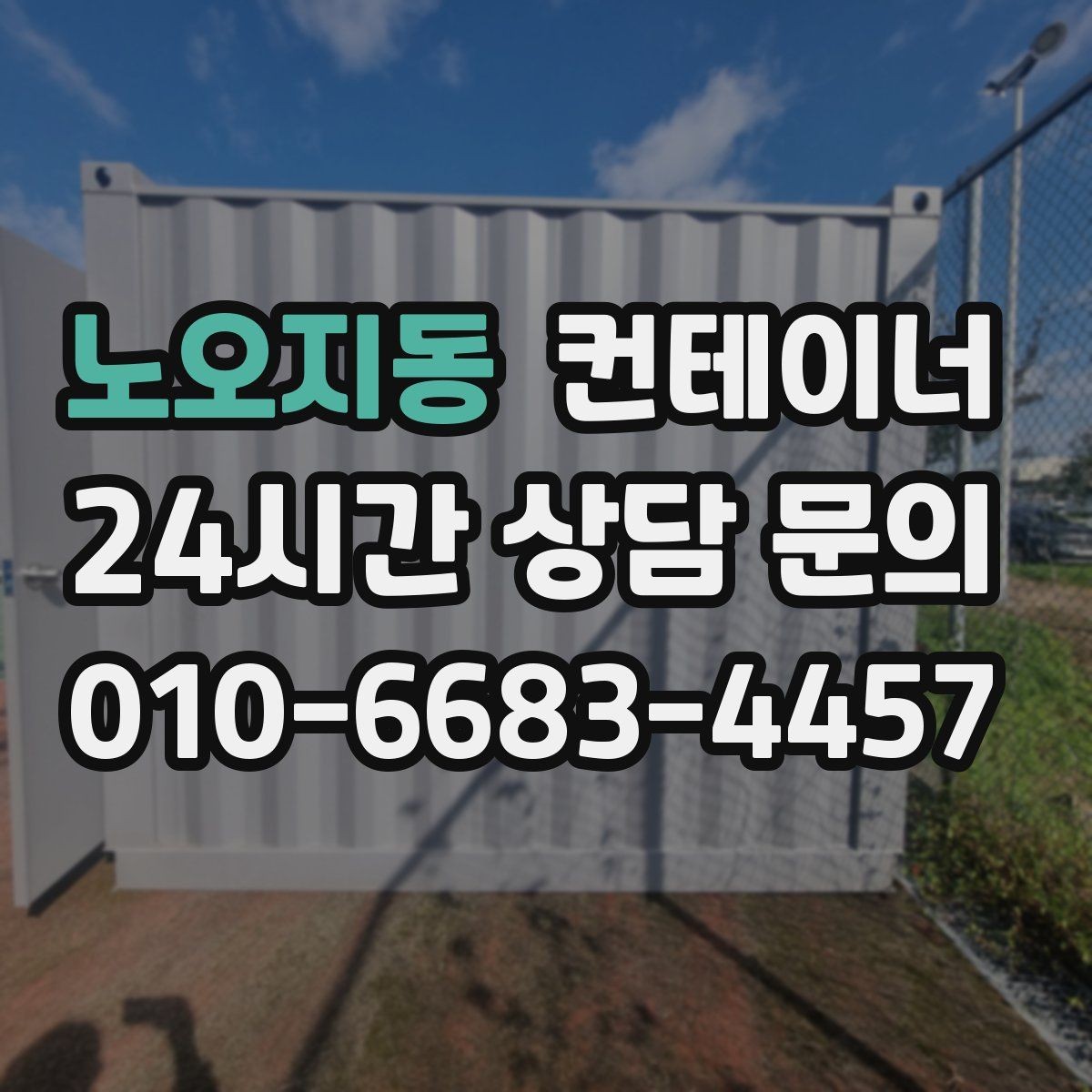 노오지동 컨테이너 매매 창고형 매장 앞 동을 정리해 공간을 확보하는 법