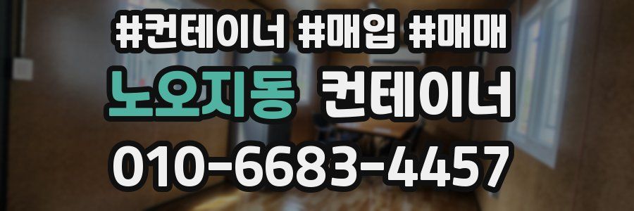 노오지동 컨테이너