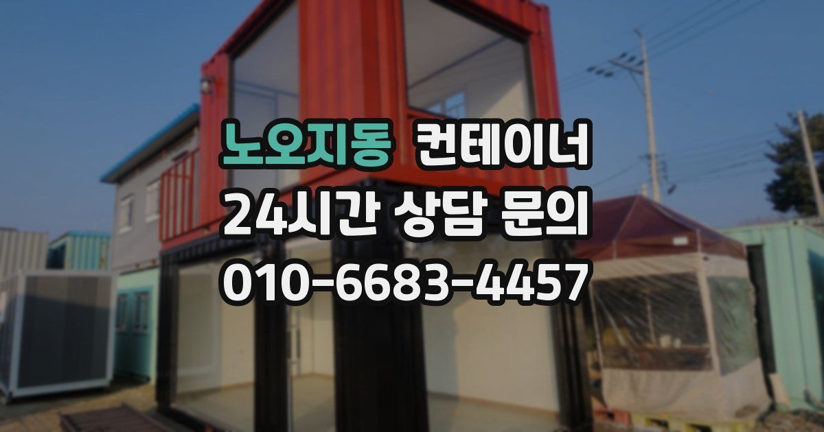 노오지동 컨테이너 매매