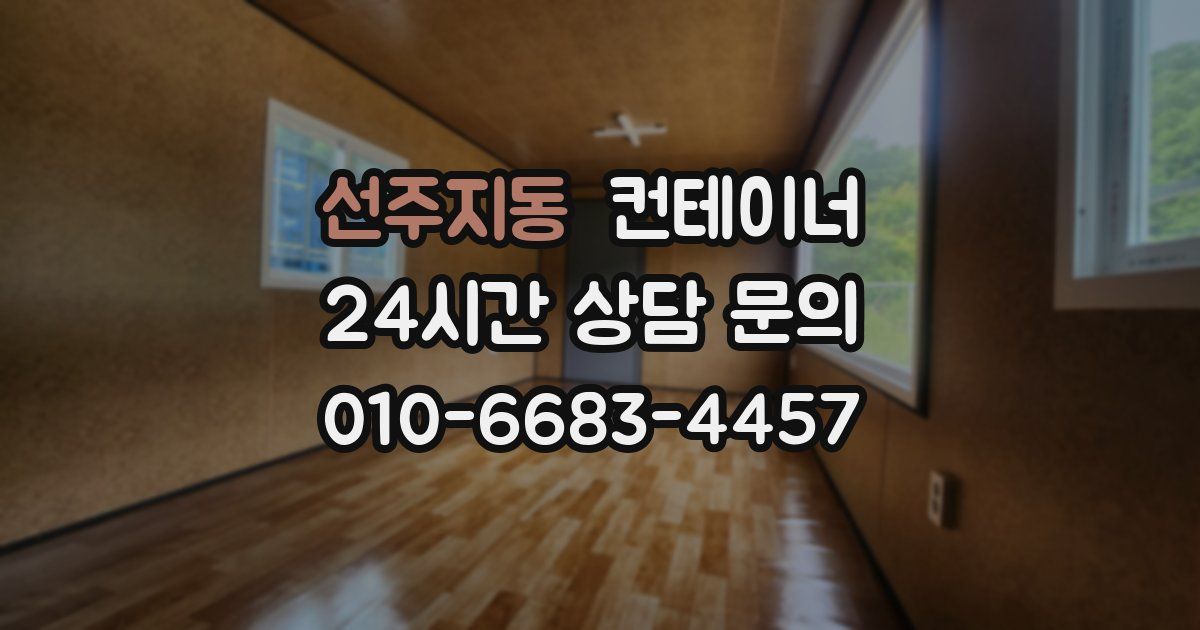 선주지동 컨테이너 매매