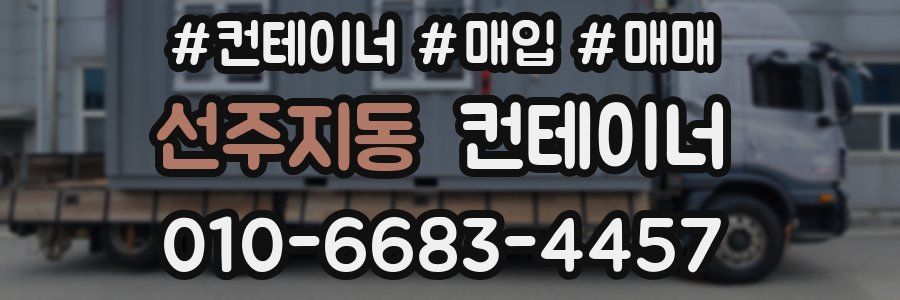 선주지동 컨테이너