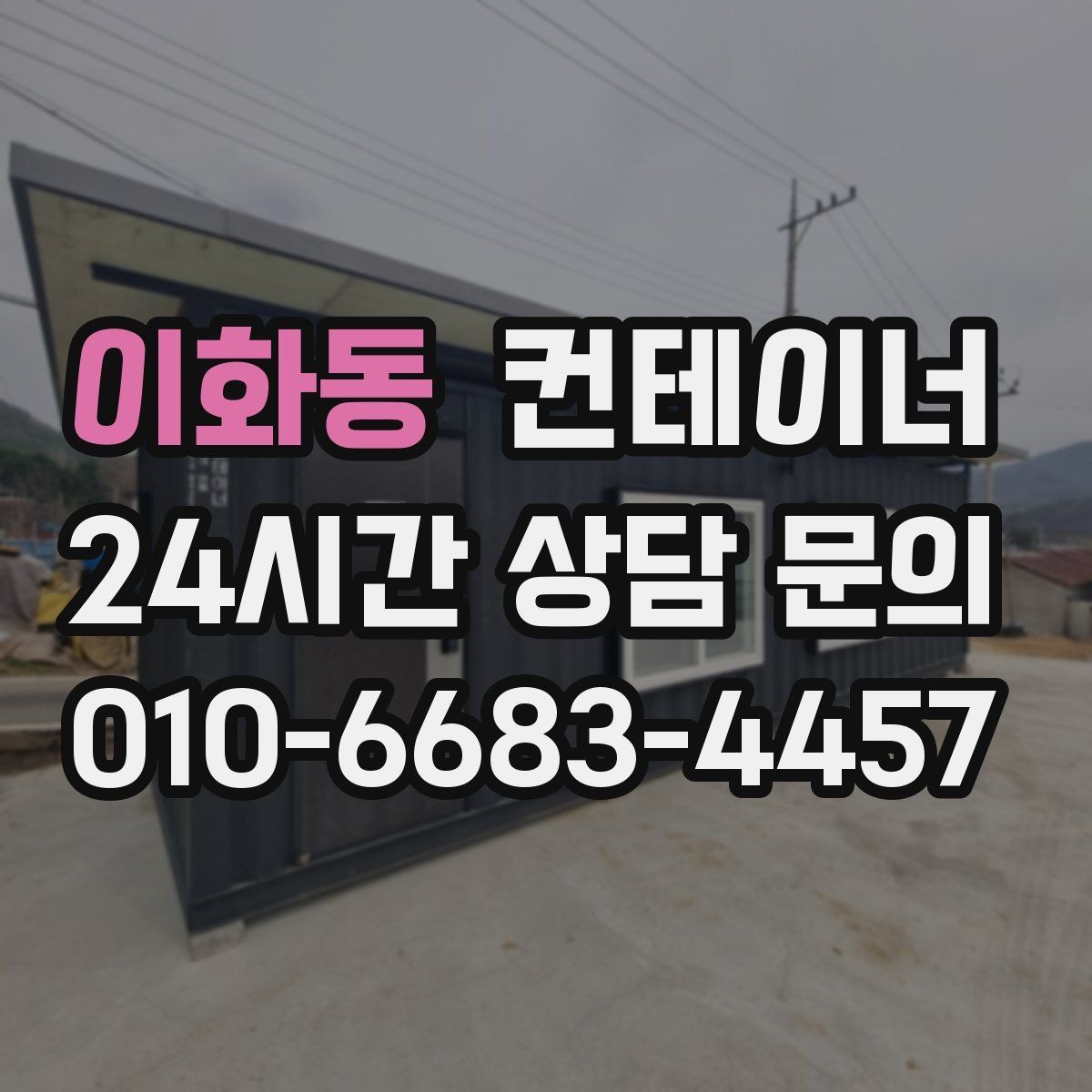 이화동 컨테이너 매매 개조형 컨테이너의 가치 판단 기준