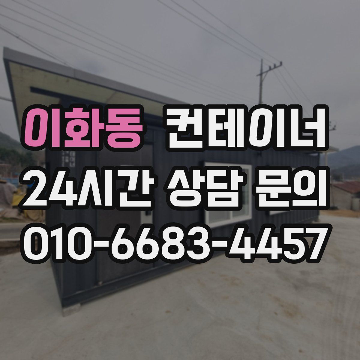 이화동 컨테이너 매매