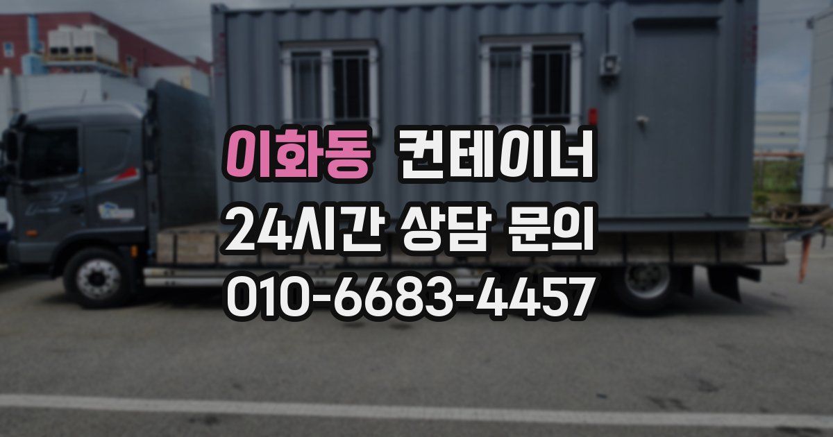 이화동 컨테이너 매매