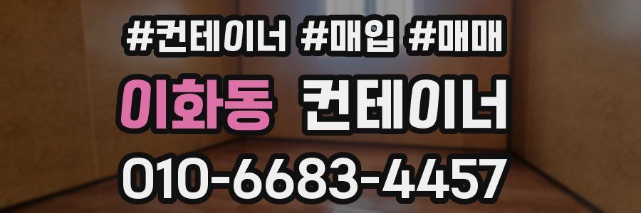 이화동 컨테이너