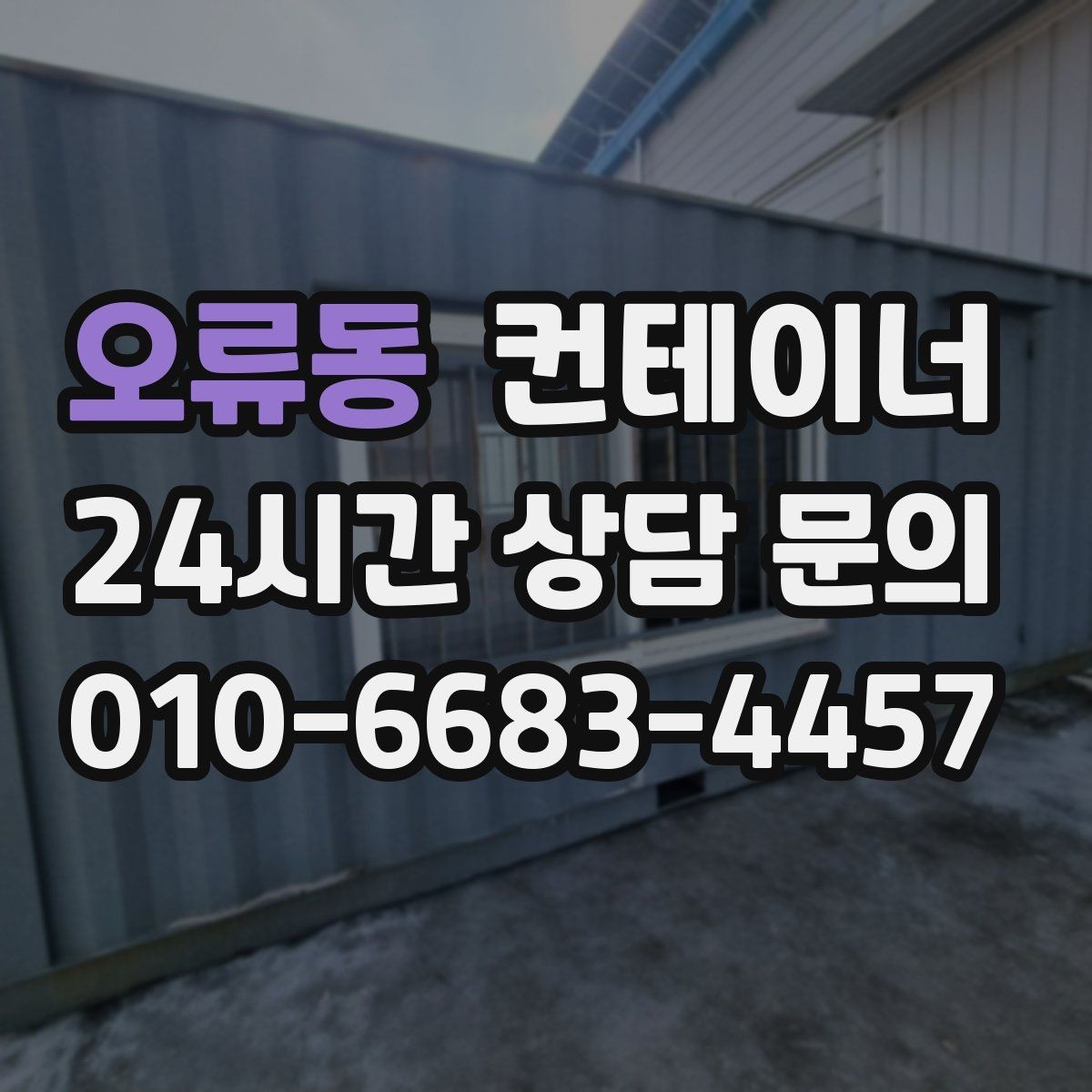 오류동 컨테이너 매매 카센터 공업사 앞 임시 창고 정리 방법