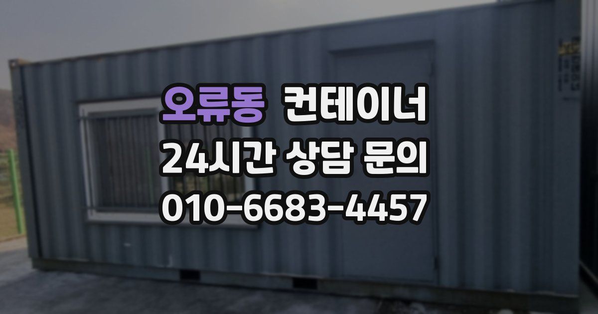 오류동 컨테이너 매매