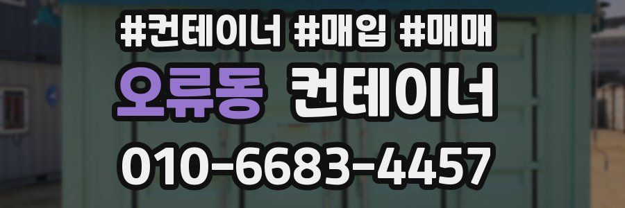 오류동 컨테이너