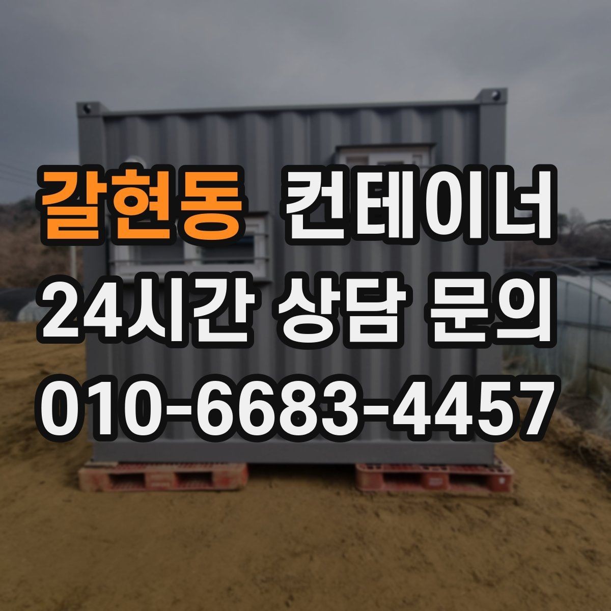 갈현동 컨테이너 매매 교체 후 현장에서 달라지는 편의성