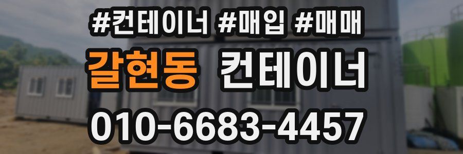 갈현동 컨테이너