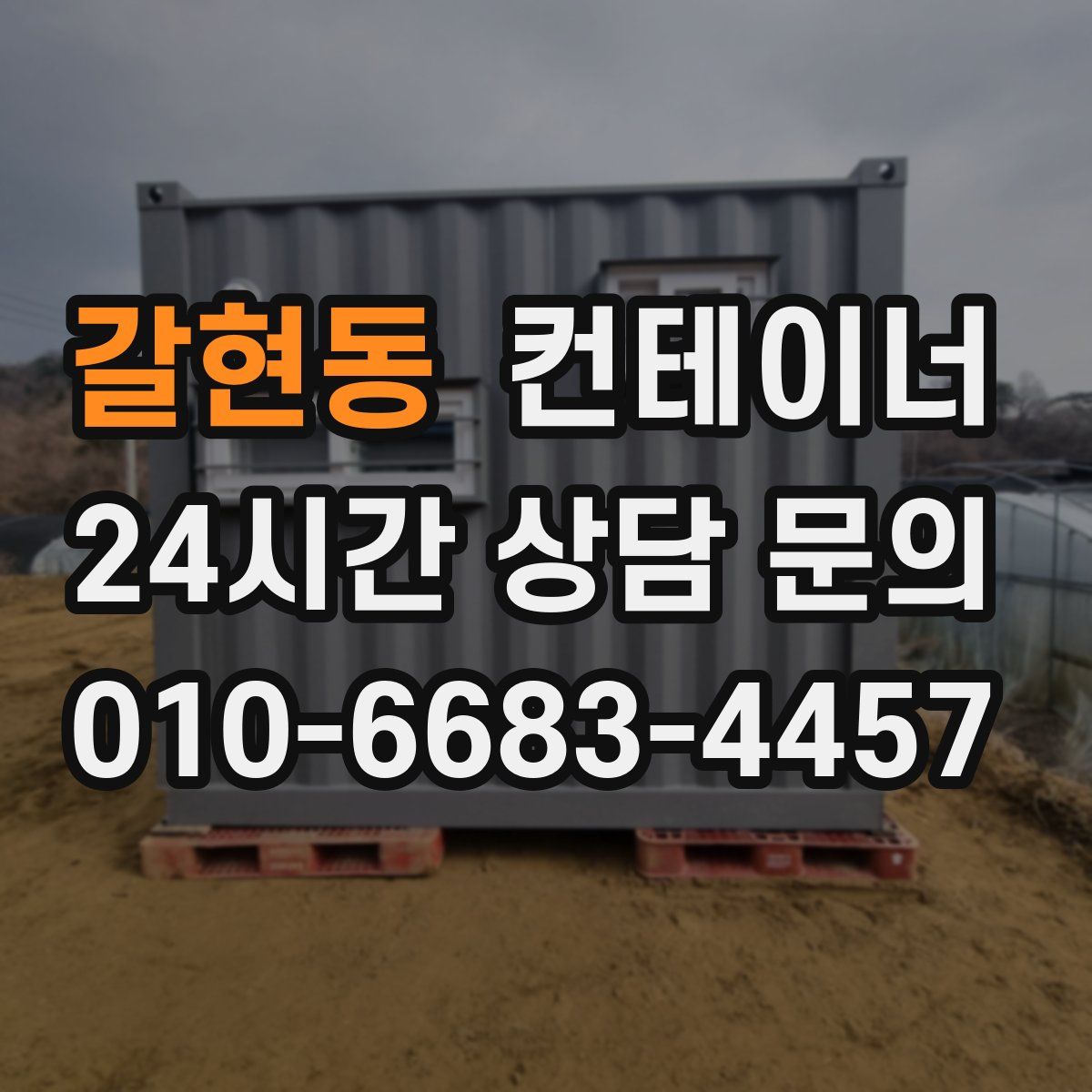 갈현동 컨테이너 매매
