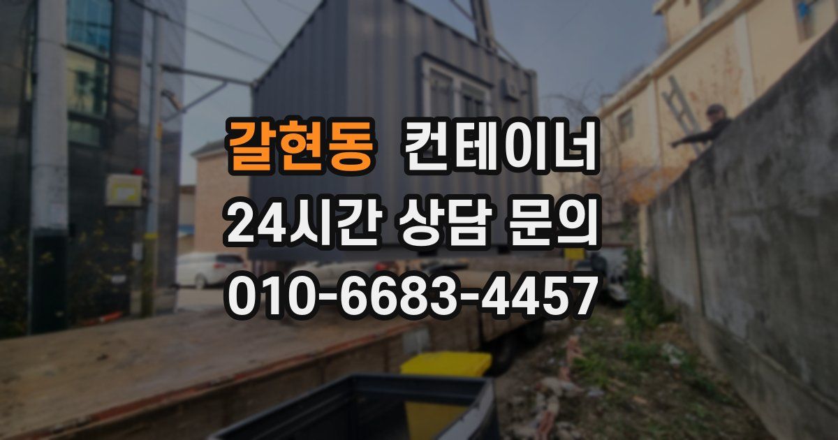 갈현동 컨테이너 매매
