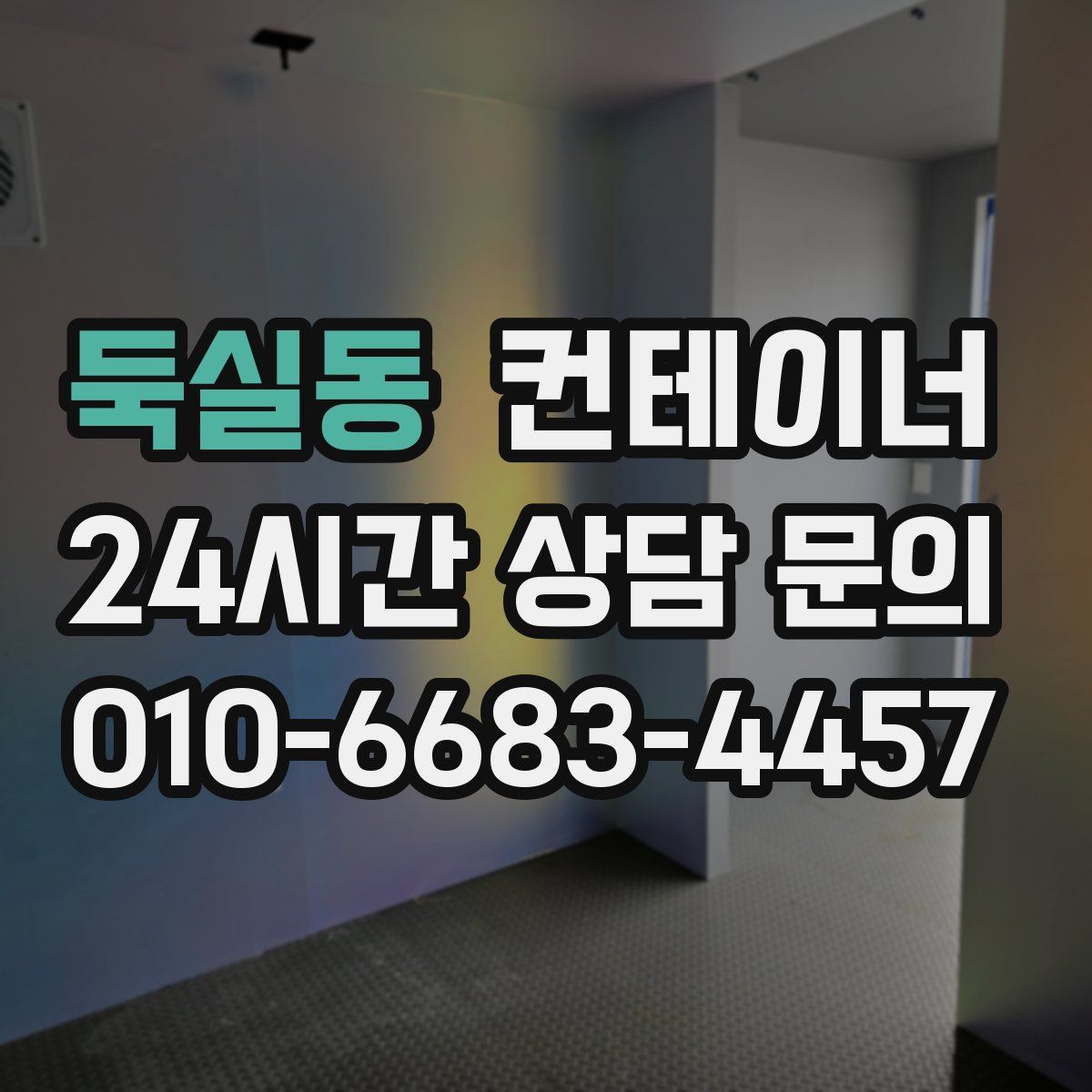 둑실동 컨테이너 매매