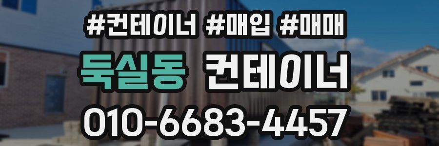 둑실동 컨테이너