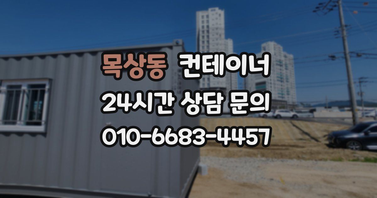 목상동 컨테이너 매매