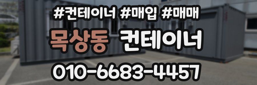 목상동 컨테이너