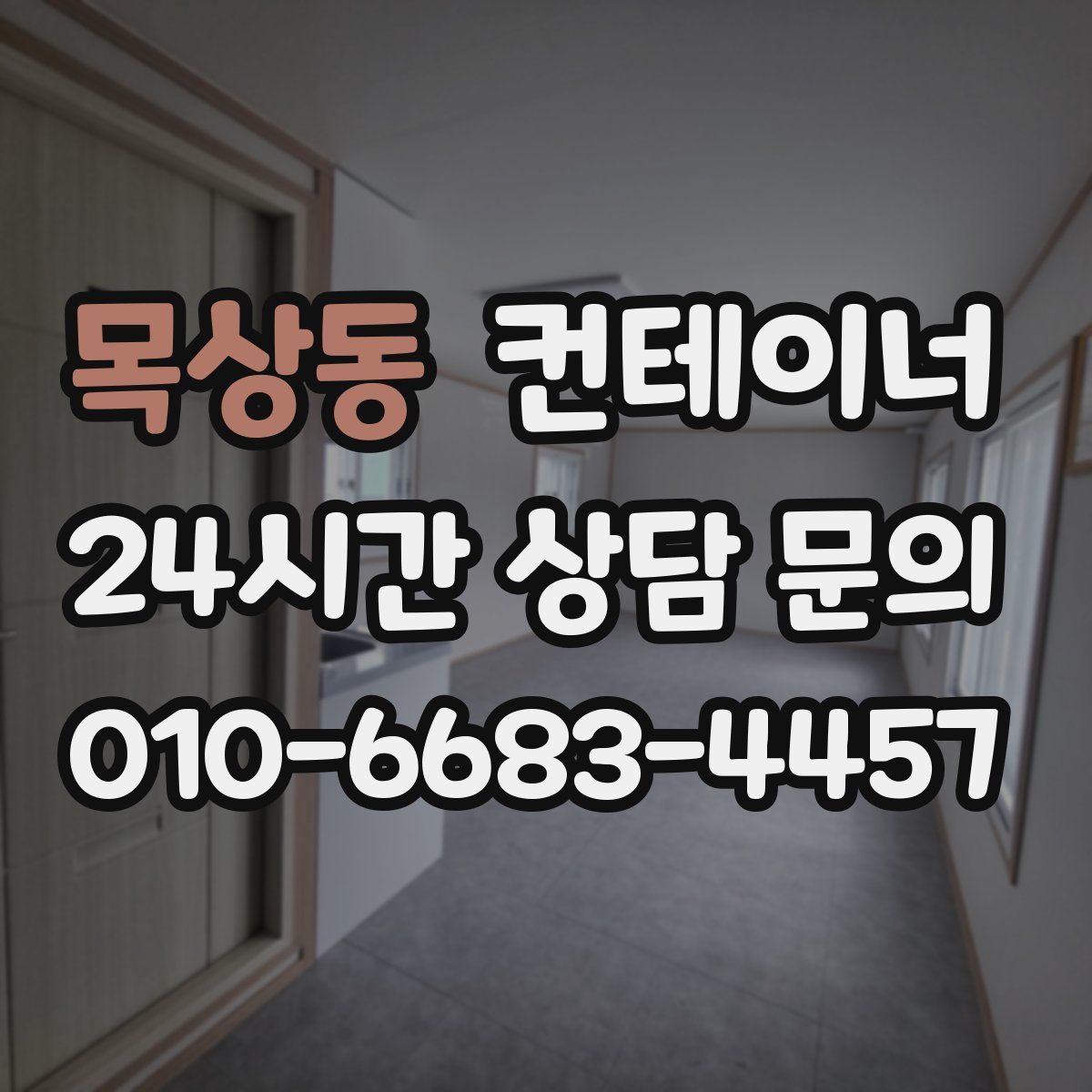 목상동 컨테이너 매매