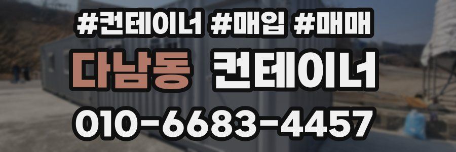 다남동 컨테이너
