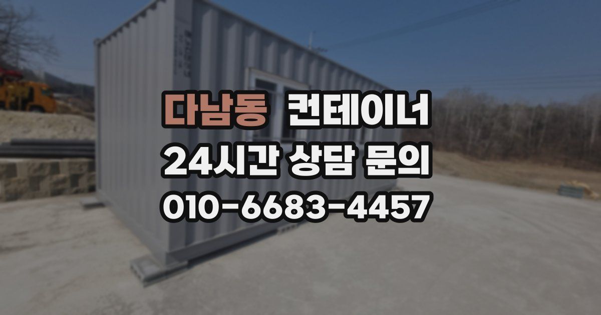 다남동 컨테이너 매매