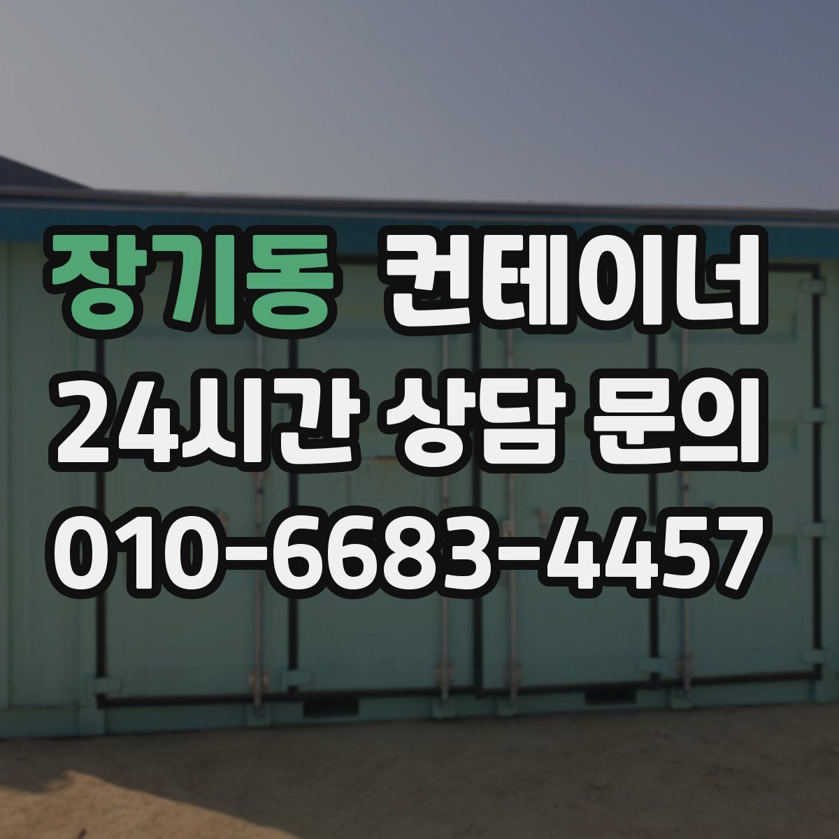 장기동 컨테이너 매매