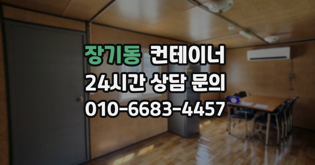 장기동 컨테이너 매매