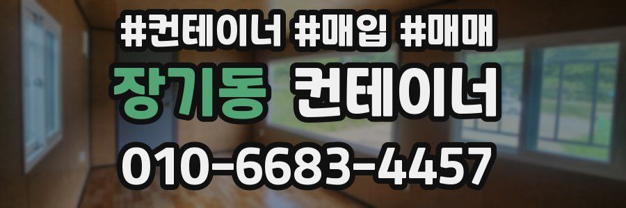 장기동 컨테이너