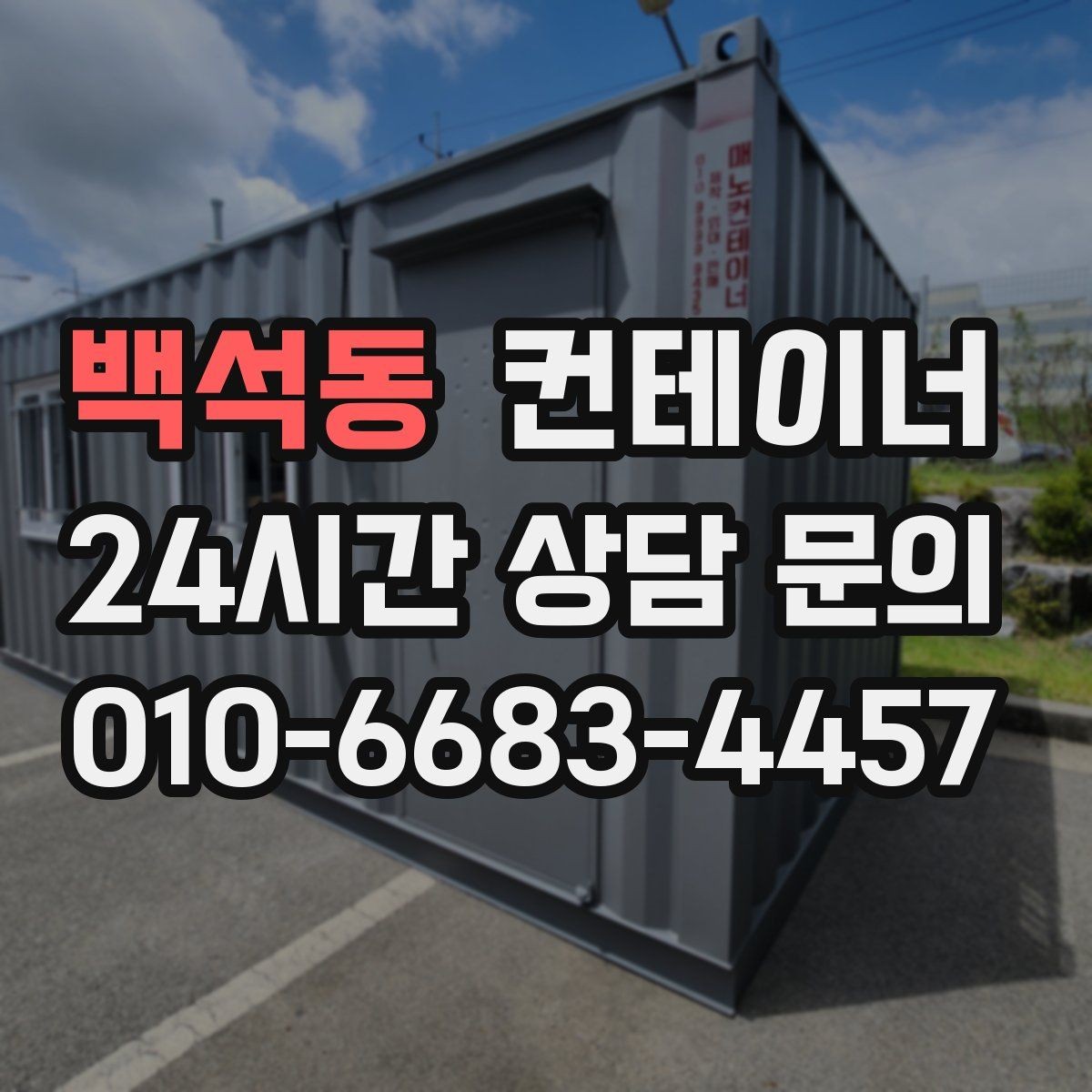 백석동 컨테이너 매매 농업용 시설 확장과 함께 진행하는 정리 플랜