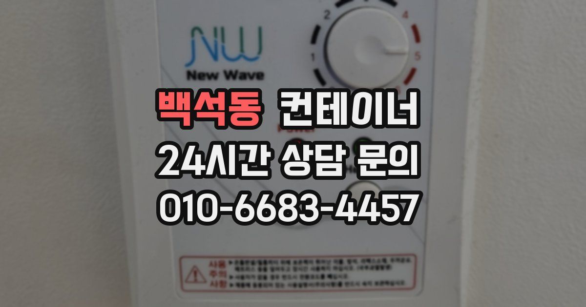 백석동 컨테이너 매매