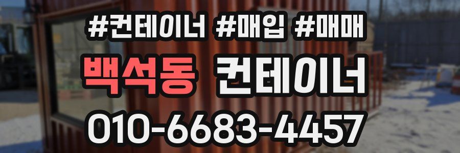 백석동 컨테이너