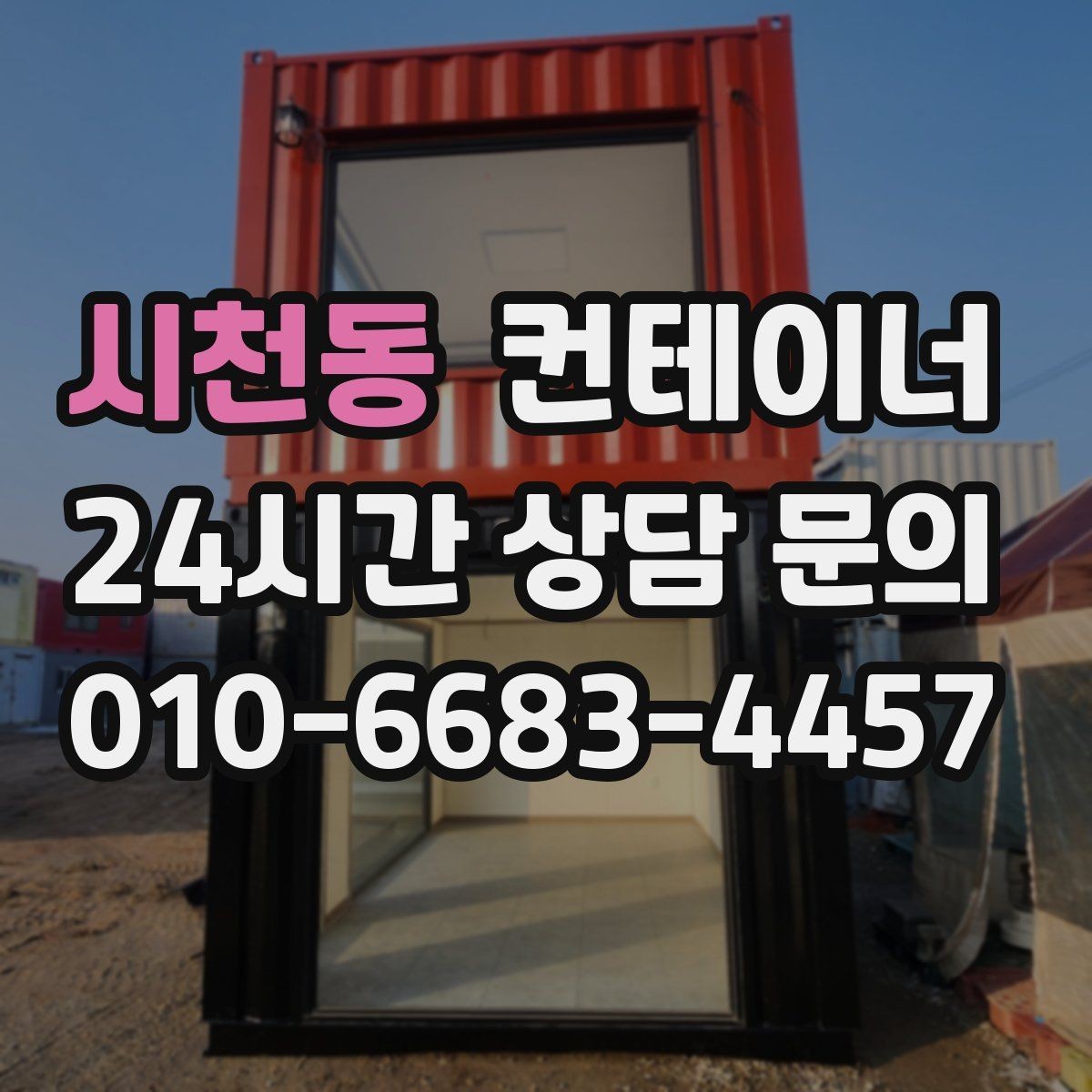 시천동 컨테이너 매매 시세를 제대로 이해하고 협의하는 실전 팁