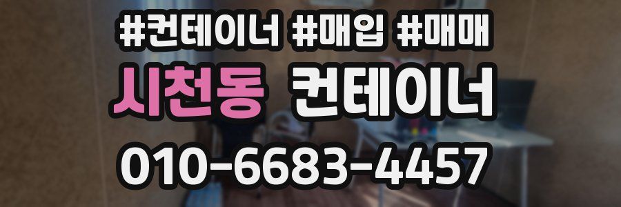 시천동 컨테이너