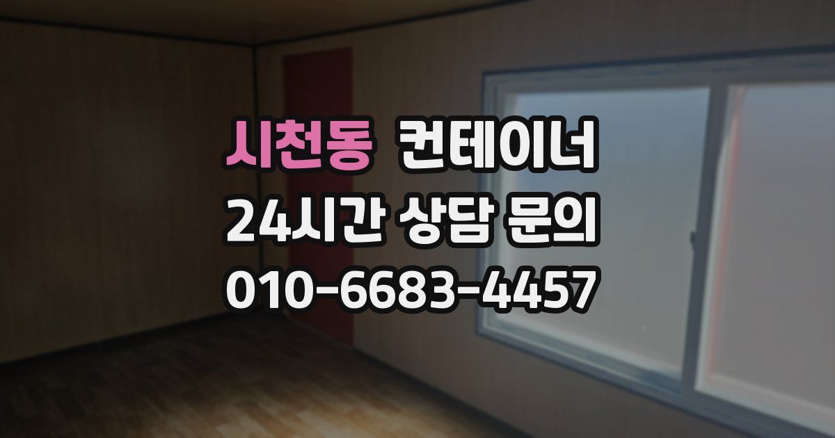 시천동 컨테이너 매매